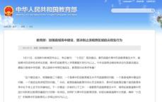 教育部严禁高中跨区域“掐尖招生”