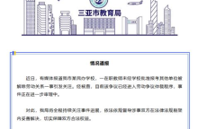 三亚教师因报考其他单位被开除，教育部门严查违规行为