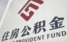 超30地密集调整公积金政策